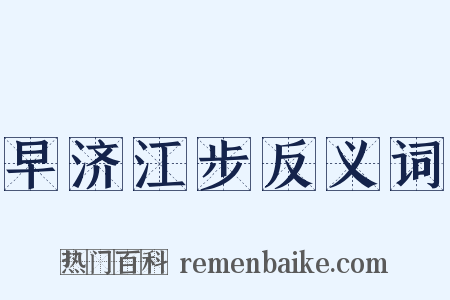 早济江步反义词是什么意思的图片